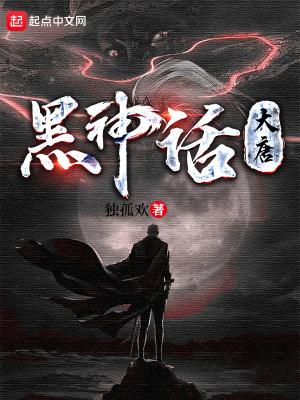 黑神话:大唐 黑神话:大唐
