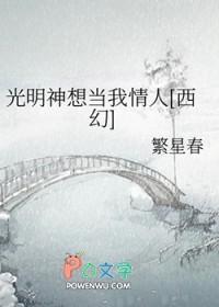 光明神想当我情人[西幻]