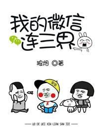 我的微信连三界 我的微信连三界