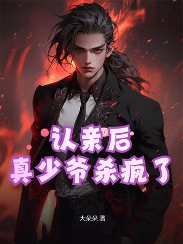 认亲后,真少爷杀疯了 认亲后,真少爷杀疯了