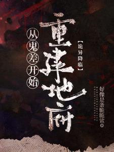 诡异降临：从鬼差开始重建地府