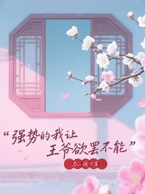 强势的我让王爷欲罢不能 强势的我让王爷欲罢不能