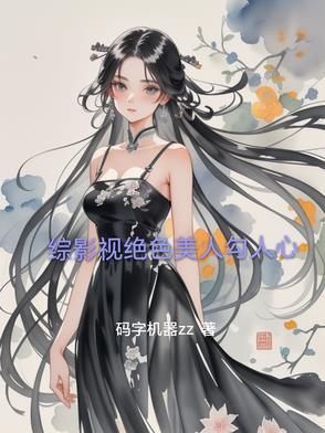 综影视绝色美人勾人心 综影视绝色美人勾人心