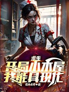 求生,开局小木屋,我能具现化 求生,开局小木屋,我能具现化