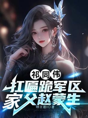 祁同伟:扛匾跪军区,家父赵蒙生 祁同伟:扛匾跪军区,家父赵蒙生