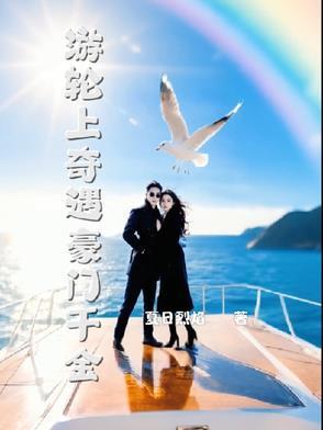 游轮上奇遇豪门千金 游轮上奇遇豪门千金