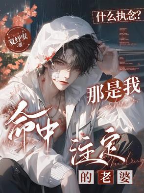 什么执念?那是我命中注定的老婆 什么执念?那是我命中注定的老婆