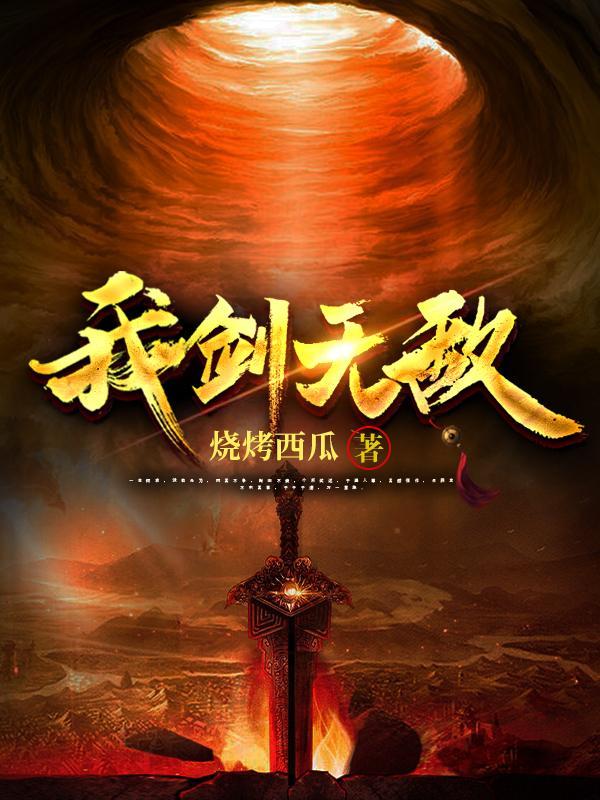 我剑无敌 我剑无敌