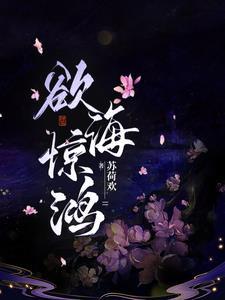 欲海惊鸿 欲海惊鸿