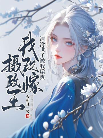 改嫁后夫君要造反？这皇后我当定了