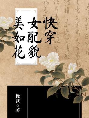 快穿女配貌美如花 快穿女配貌美如花