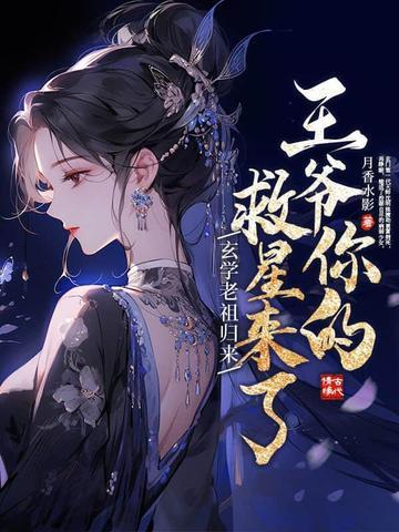 玄学老祖归来，王爷你的救星来了