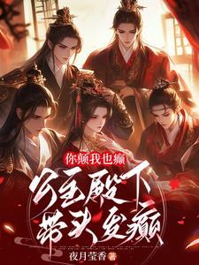 你颠我也癫，公主殿下带头发癫