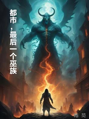 都市,最后一个巫族 都市,最后一个巫族